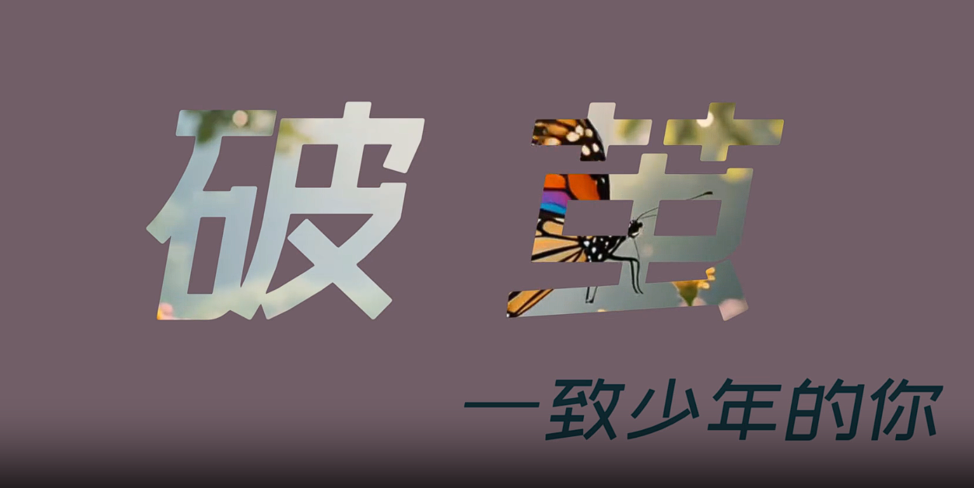原创动漫 | 破茧——致少年的你